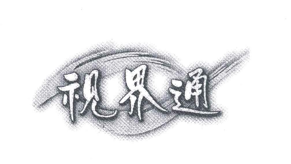 视界通