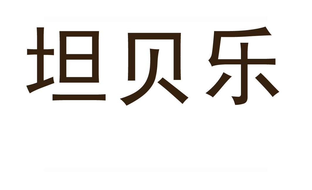 坦贝乐