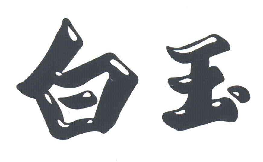 白玉