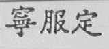 宁服定