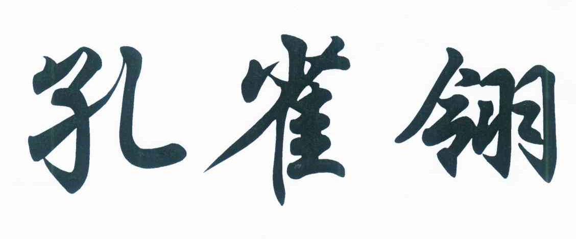 孔雀翎