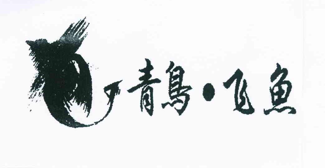 青鸟&middot;飞鱼