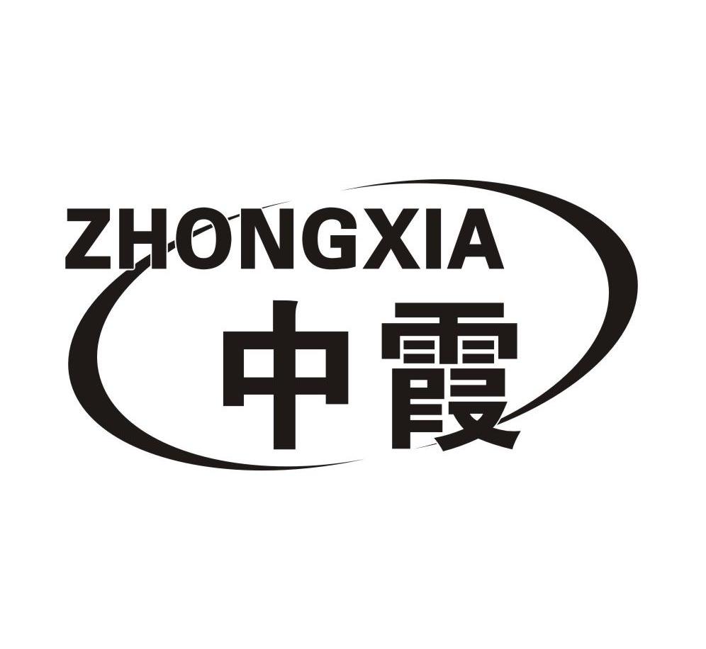 中霞