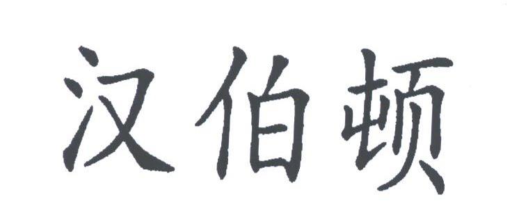 汉伯顿