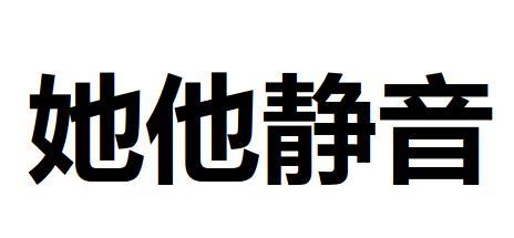 她他静音