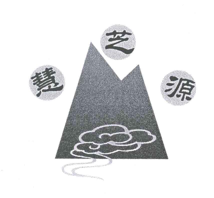 慧芝源