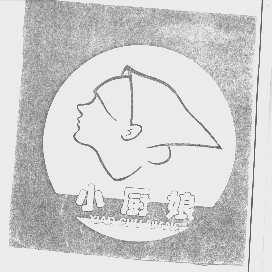 小厨娘