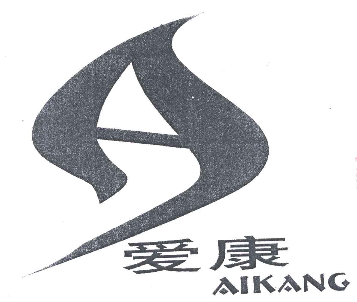 爱康