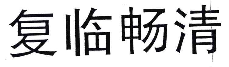 复临畅清