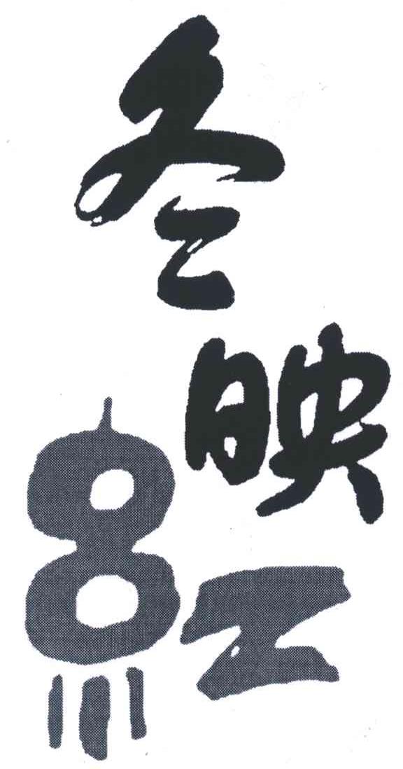 冬映红