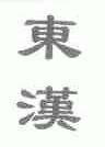 东汉