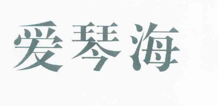 爱琴海