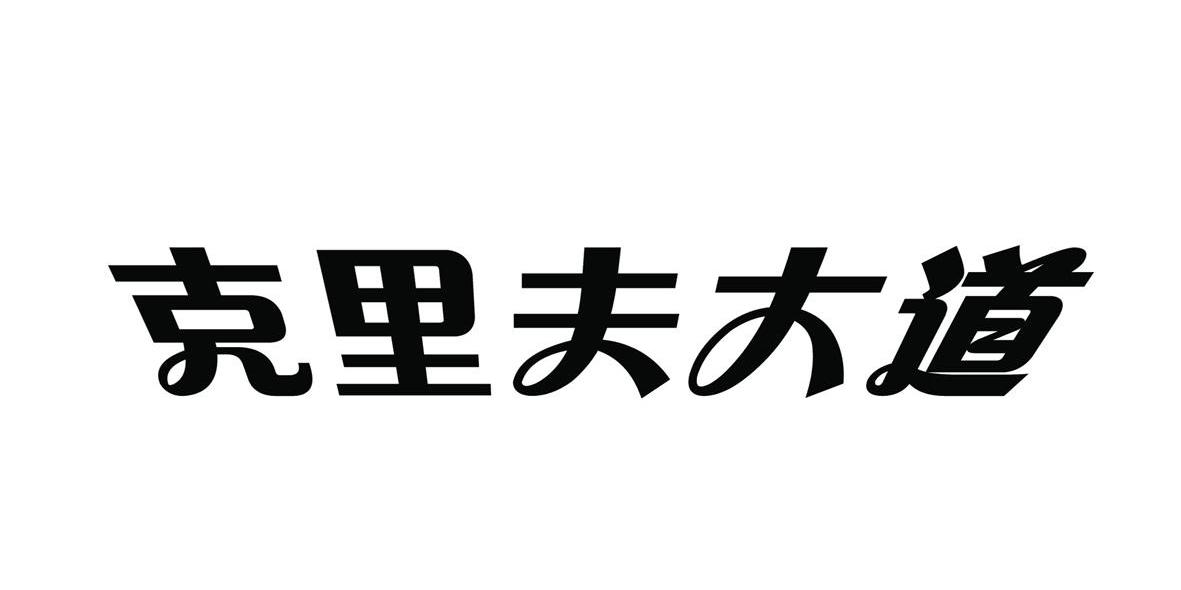 克里夫大道