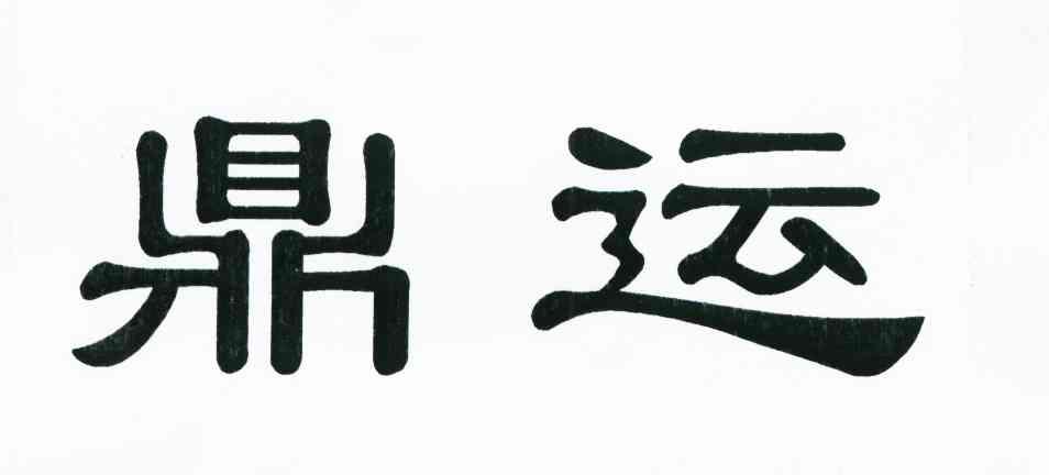 鼎运