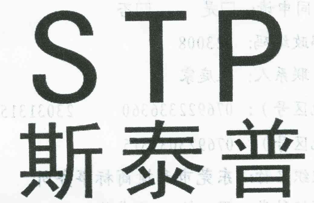 斯泰普;STP