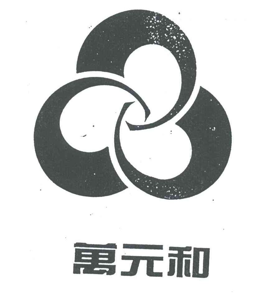 万元和