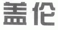 盖伦