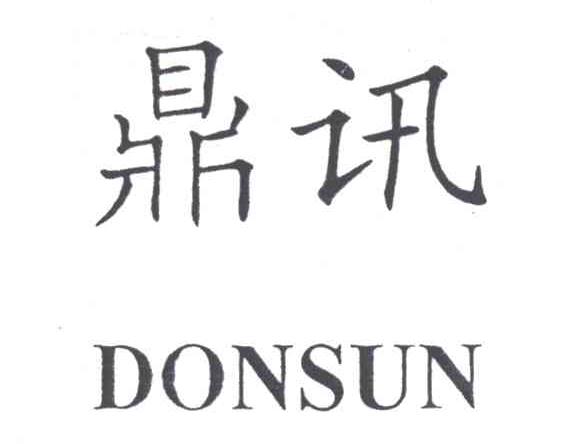 鼎讯;DONSUN