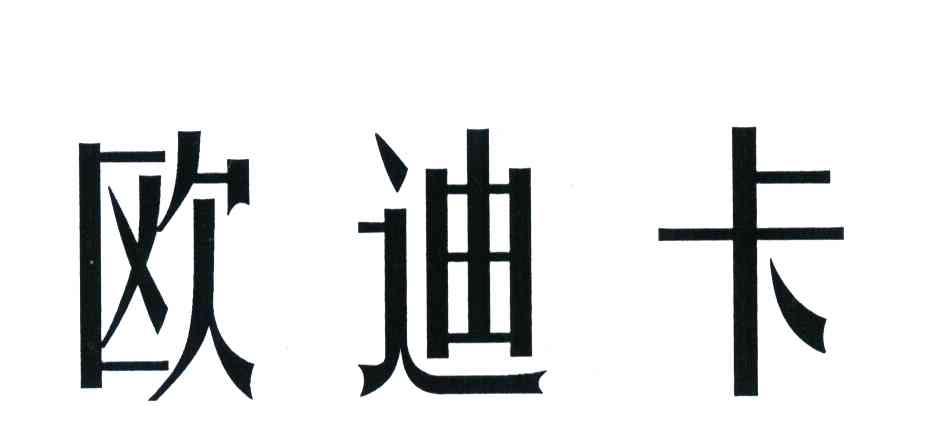欧迪卡