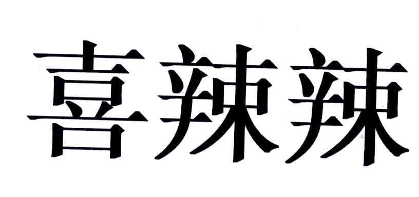 喜辣辣