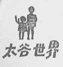 太谷世界