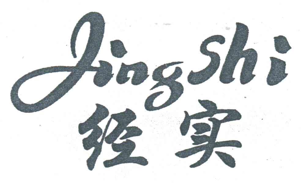 经实