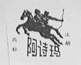 阿诗玛