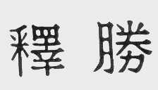 释胜