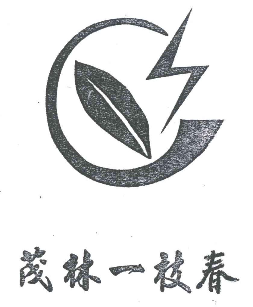 茂林一枝春