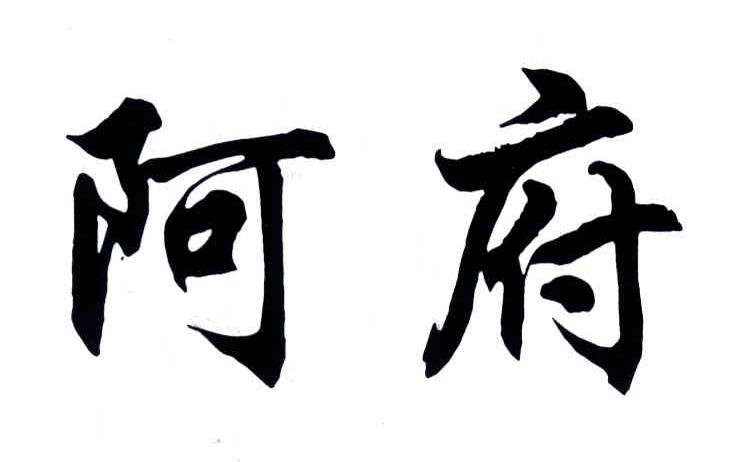 阿府