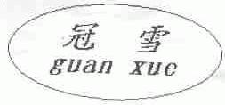 冠雪