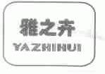 雅之卉