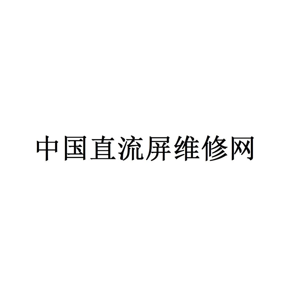 中国直流屏维修网