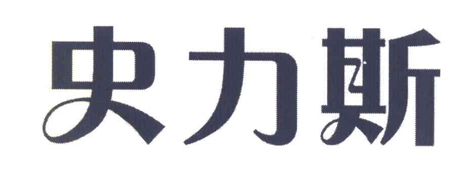 史力斯