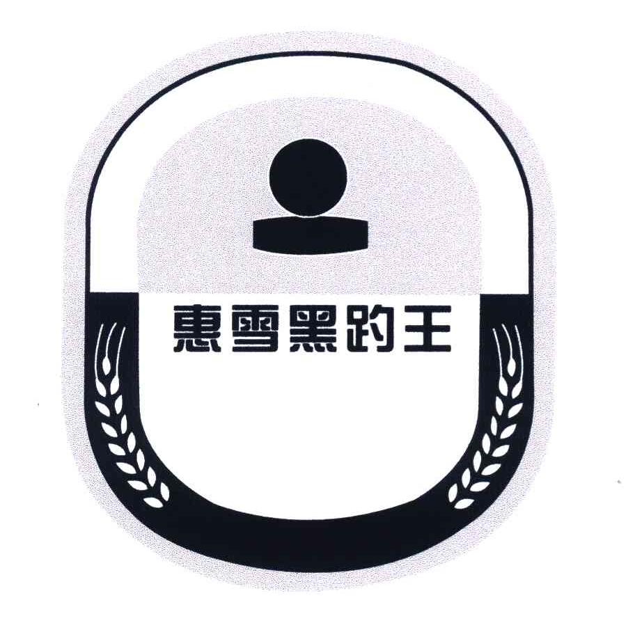 惠雪黑趵王