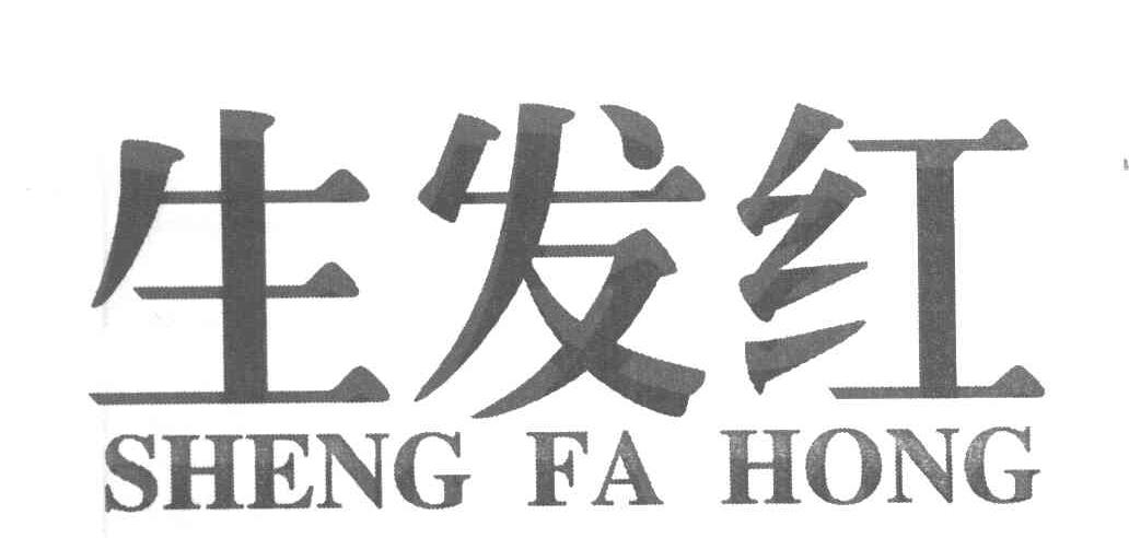 生发红