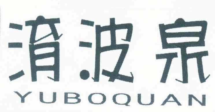 淯波泉