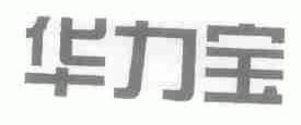 华力宝