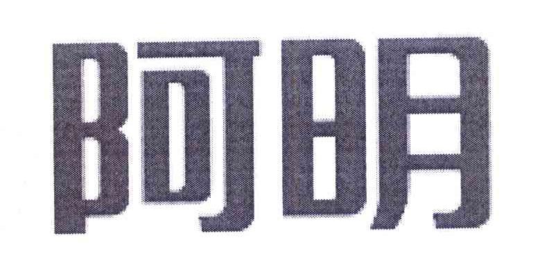 阿明