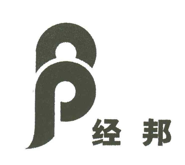 经邦