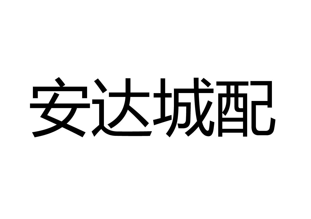 安达城配