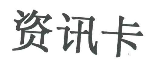 资讯卡