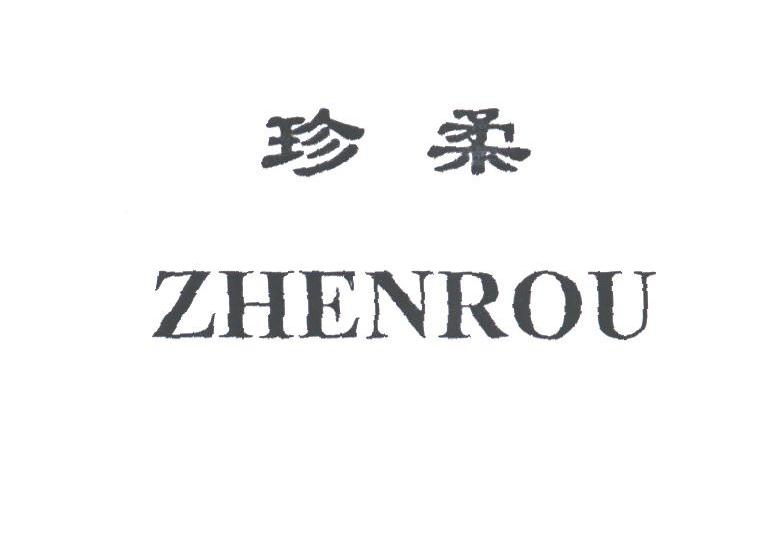 珍柔