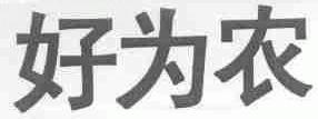 好为农