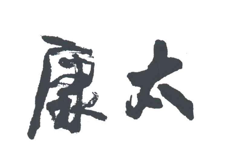 康太