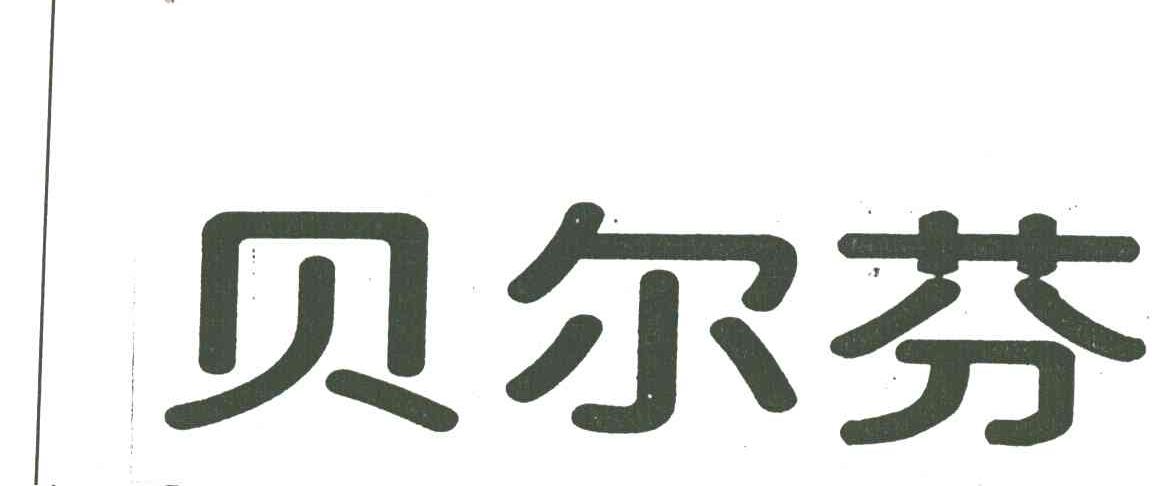 贝尔芬