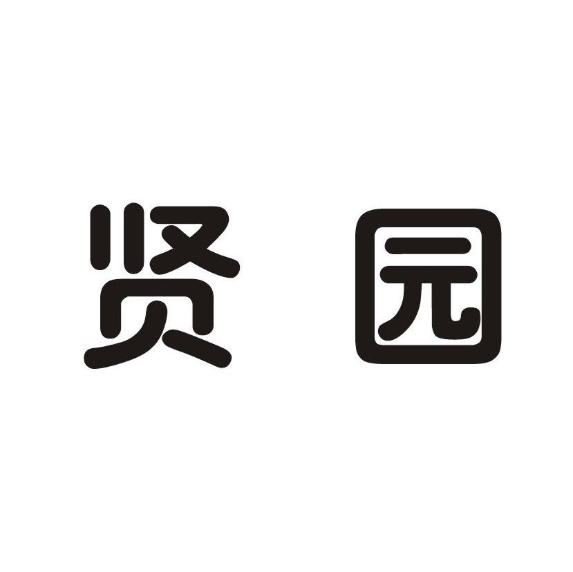 贤园