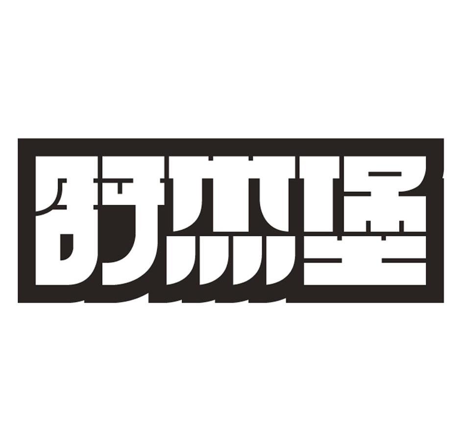 舒杰堡