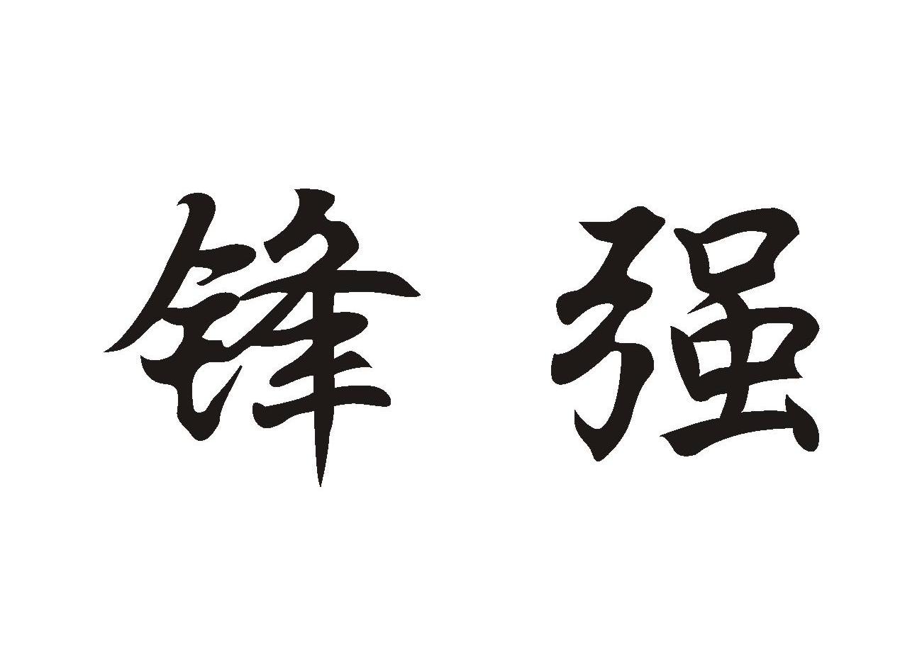 锋强