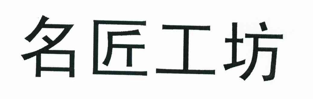 名匠工坊